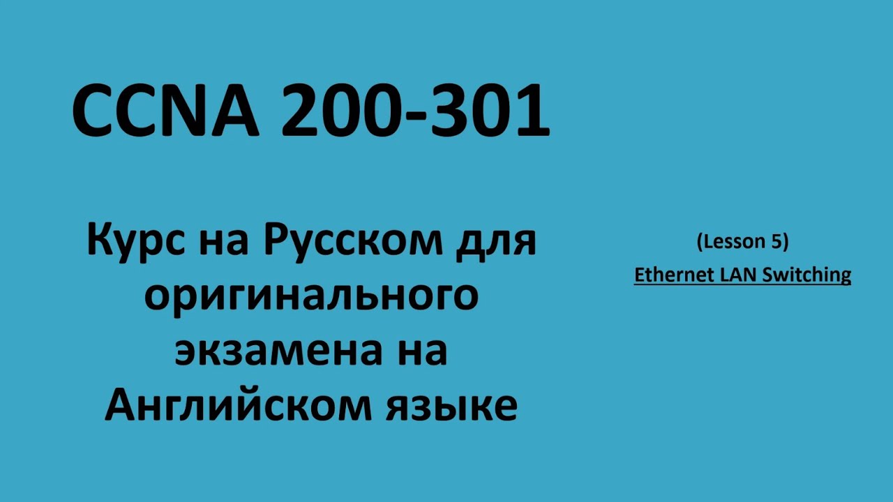 Lecture 5 Switching | CCNA на русском для экзамена на английском языке