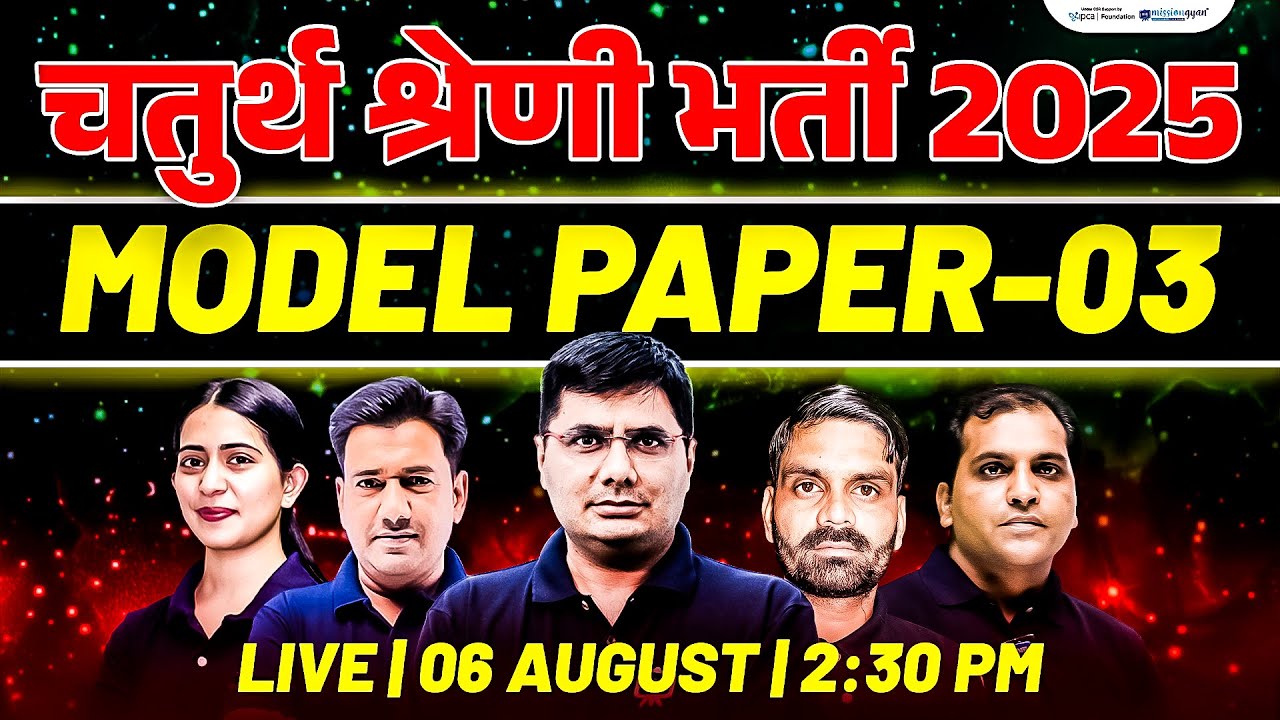 हुबहू पेपर! पेपर यही प्रश्न आयेंगे! 4th Grade Model Paper 2025 | Chaturth Shreni Model Paper 2025