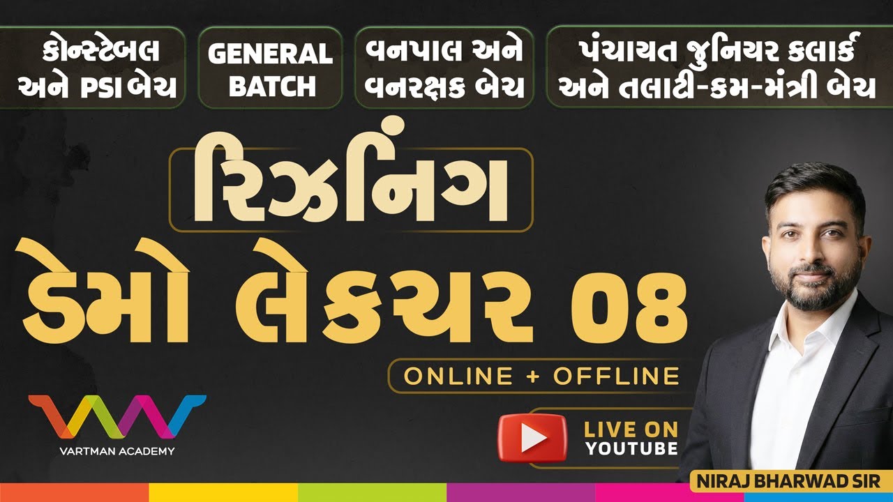 નવી જનરલ બેચ | ડેમો લેક્ચર - 8 | રિઝનિંગ | નિરજ ભરવાડ | વર્તમાન એકેડમી |