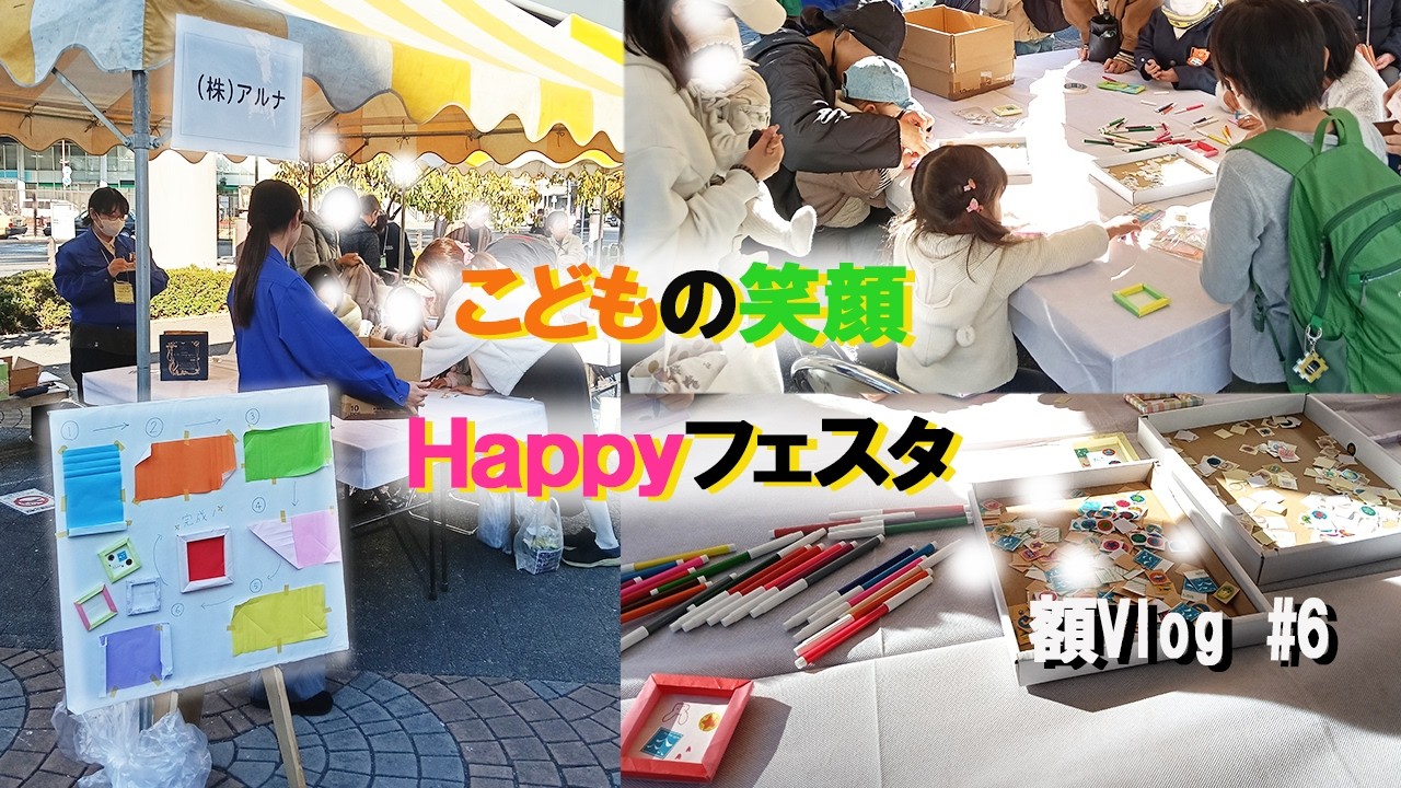 【額ログ】＃６　こどもの笑顔Ｈａｐｐｙフェスタ