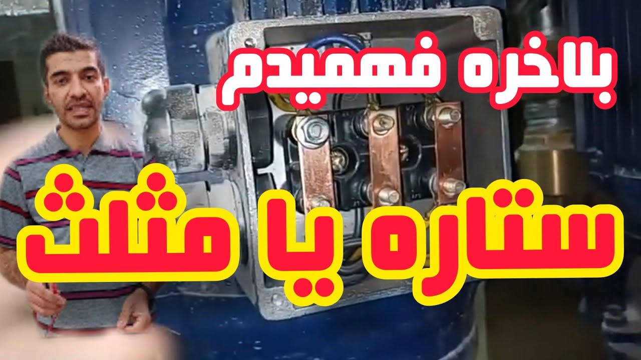 آموزش برق: الکتروموتورها:اتصال ستاره،اتصال مثلث،ستاره مثلث،