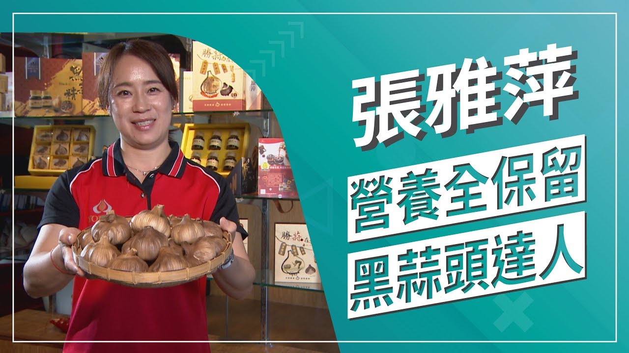 草地狀元-強身專利黑蒜達人(2020.04.27播出)