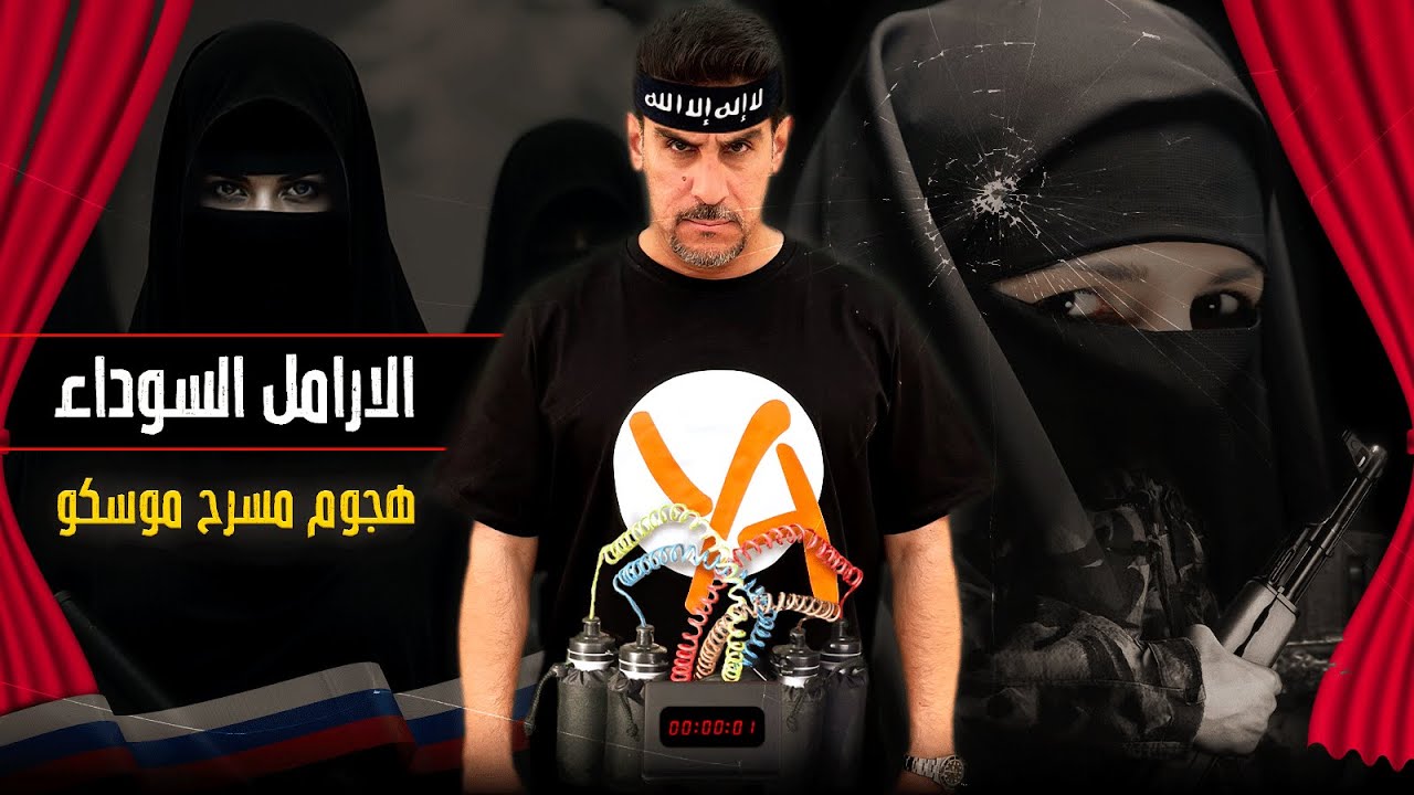 اكبر عملية ارهابية في قلب روسيا ـ هجوم مسرح موسكو ـ الارامل السوداء