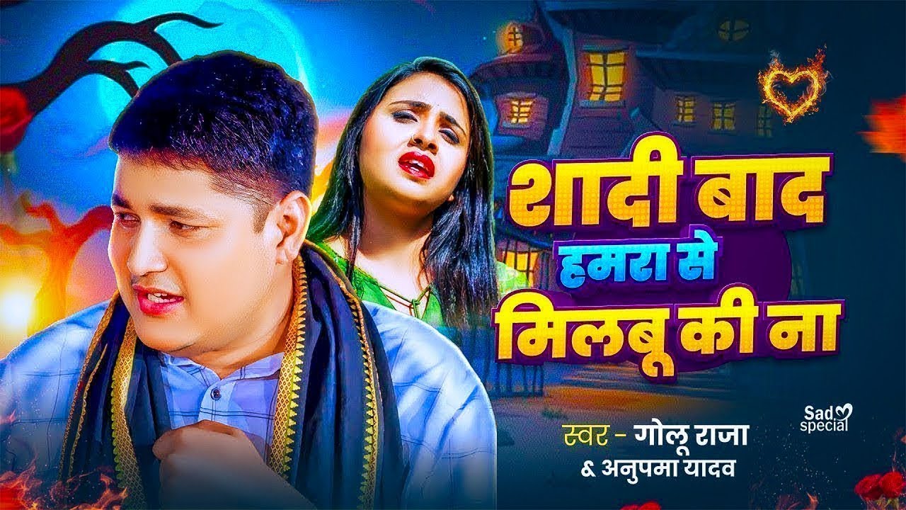 #अनुपमा यादव #गोलू राजा का दर्दे भरे गीतो का दुगोला   शादी बाद हमरा से मुलाबू की ना Golu Raja Dugola