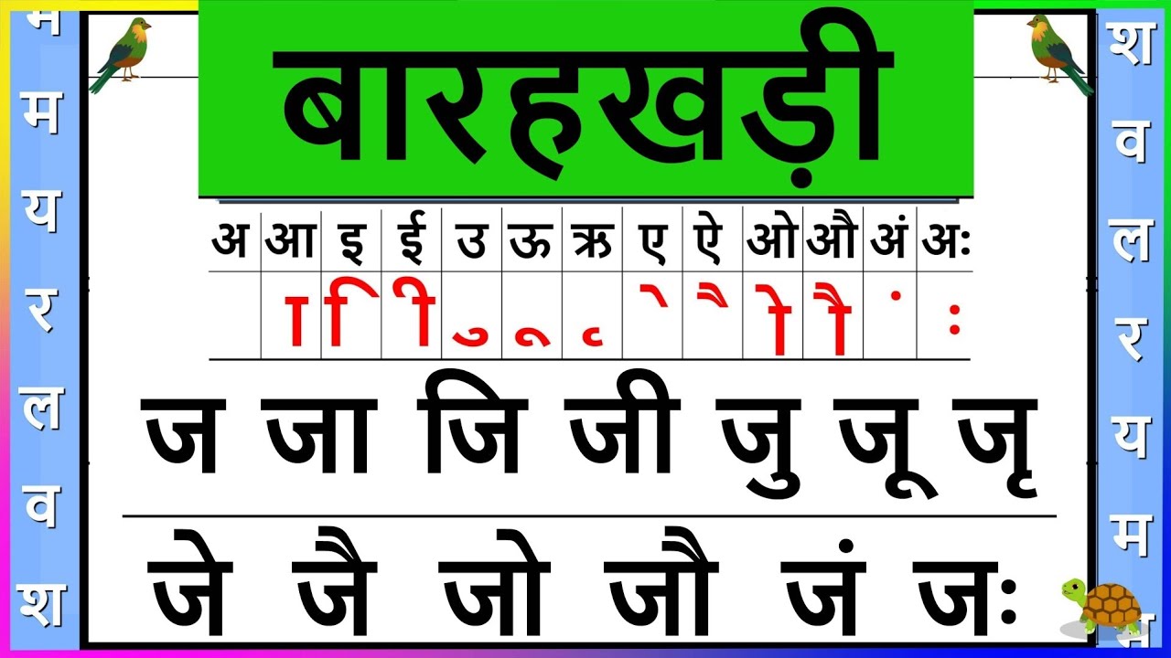 ज की बारहखड़ी | ज अक्षर पर स्वरों की मात्राएँ | ज पर स्वरों की मात्राएँ | Barahkhadi | Varun Biwanl