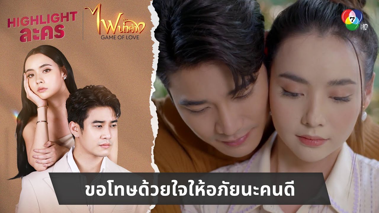 ขอโทษด้วยใจให้อภัยนะคนดี | ไฮไลต์ละคร ไฟน้ำค้าง EP.12