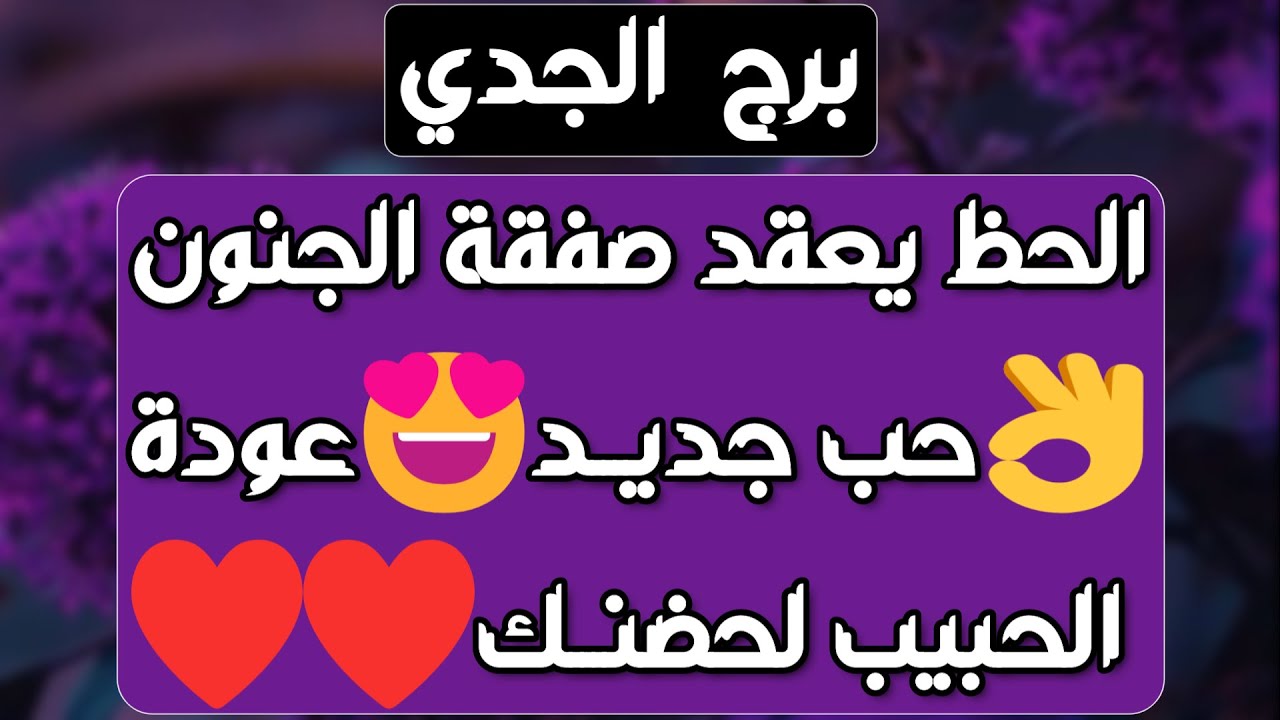 برج الجدي♑️مفاجأة وهدية بانتظارك🎁حبيب يراقب ومشغول عليك👀 نصر على عدو👍عودة قوية💯علاقة مشكوك في أمرها