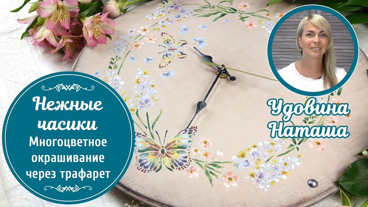 🌸 Нежные винтажные часики. Мастер-класс Удовиной Наташи. Многоцветное окрашивание через трафарет.
