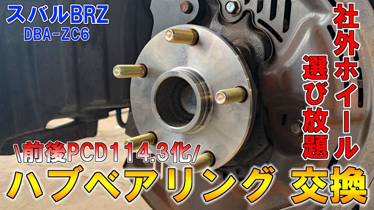 【ハブベアリング交換】ホイールの選択肢が広がる！　ハブ交換でPCD114.3化する方法を解説【スバルBRZ】