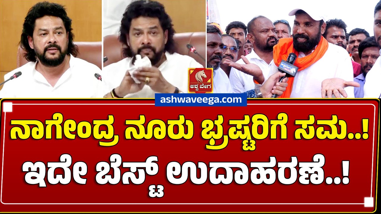 ನಾಗೇಂದ್ರ ನೂರು ಭ್ರಷ್ಟರಿಗೆ ಸಮ. . ಇದೇ ಬೆಸ್ಟ್&zwnj; ಉದಾಹರಣೆ! Ramul's Explosive Statement
