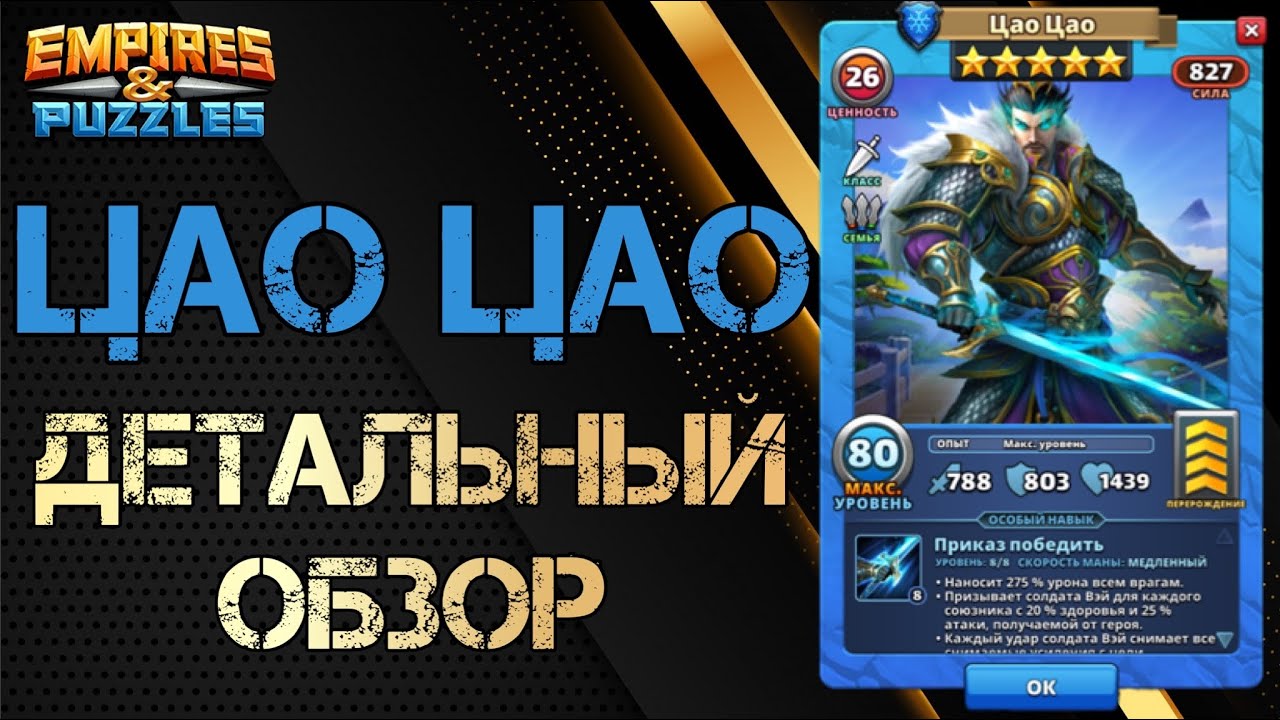 Цао Цао Детальный обзор гайд на героя  Empires and Puzzles Империя пазлов