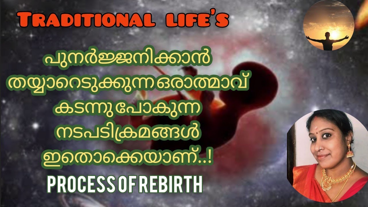 Part 21പുനർജ്ജന്മം എടുക്കുന്നതിനു വേണ്ടി യുള്ള നടപടിക്രമങ്ങൾ #spiritual #god #guru