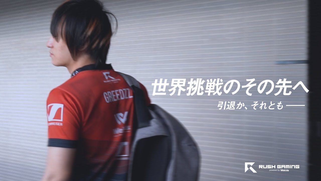 世界挑戦の、その先へ