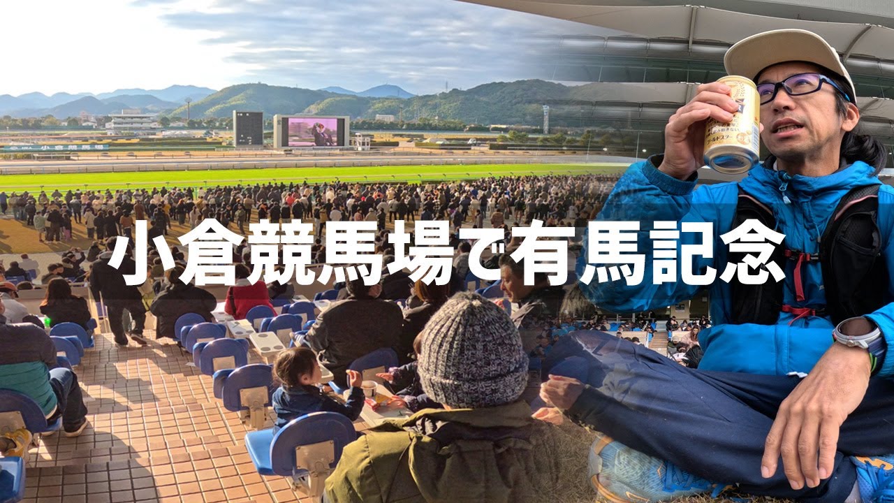 【2025年12月28日】有馬記念に行って馬券を買ってみた！