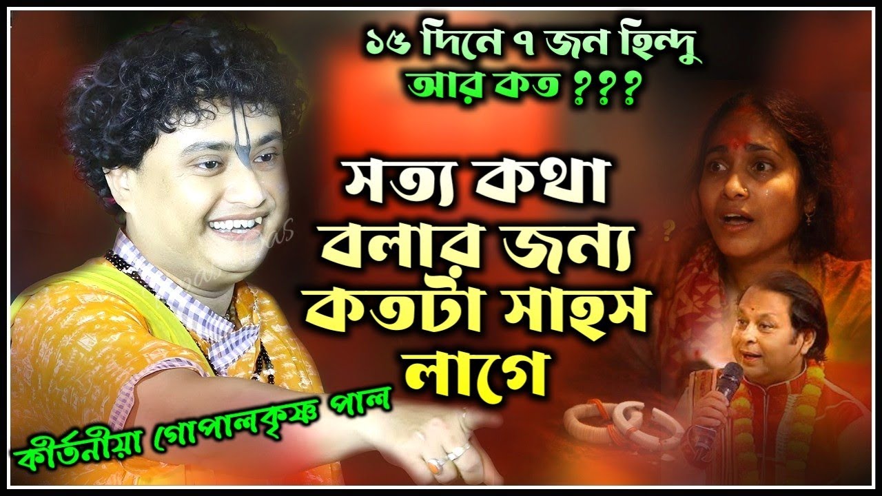 সত্য কথা বলার জন্য কতটা সাহস লাগে ! Gopal Krishna Pal Kirtan 2026 ! গোপালকৃষ্ণ পাল কীর্তন