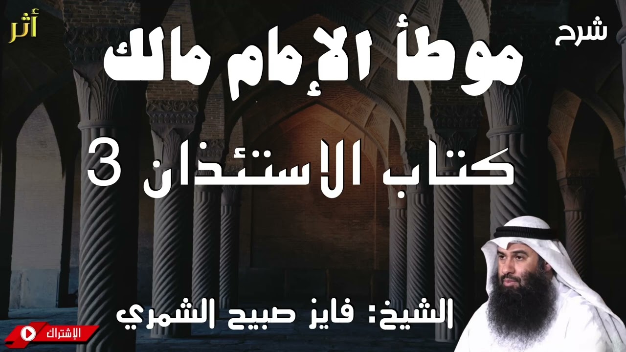 موطأ الإمام مالك - كتاب الاستئذان 3