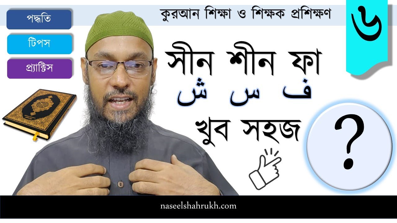 সীন শীন ফা (س ش ف) - খুব সহজ?