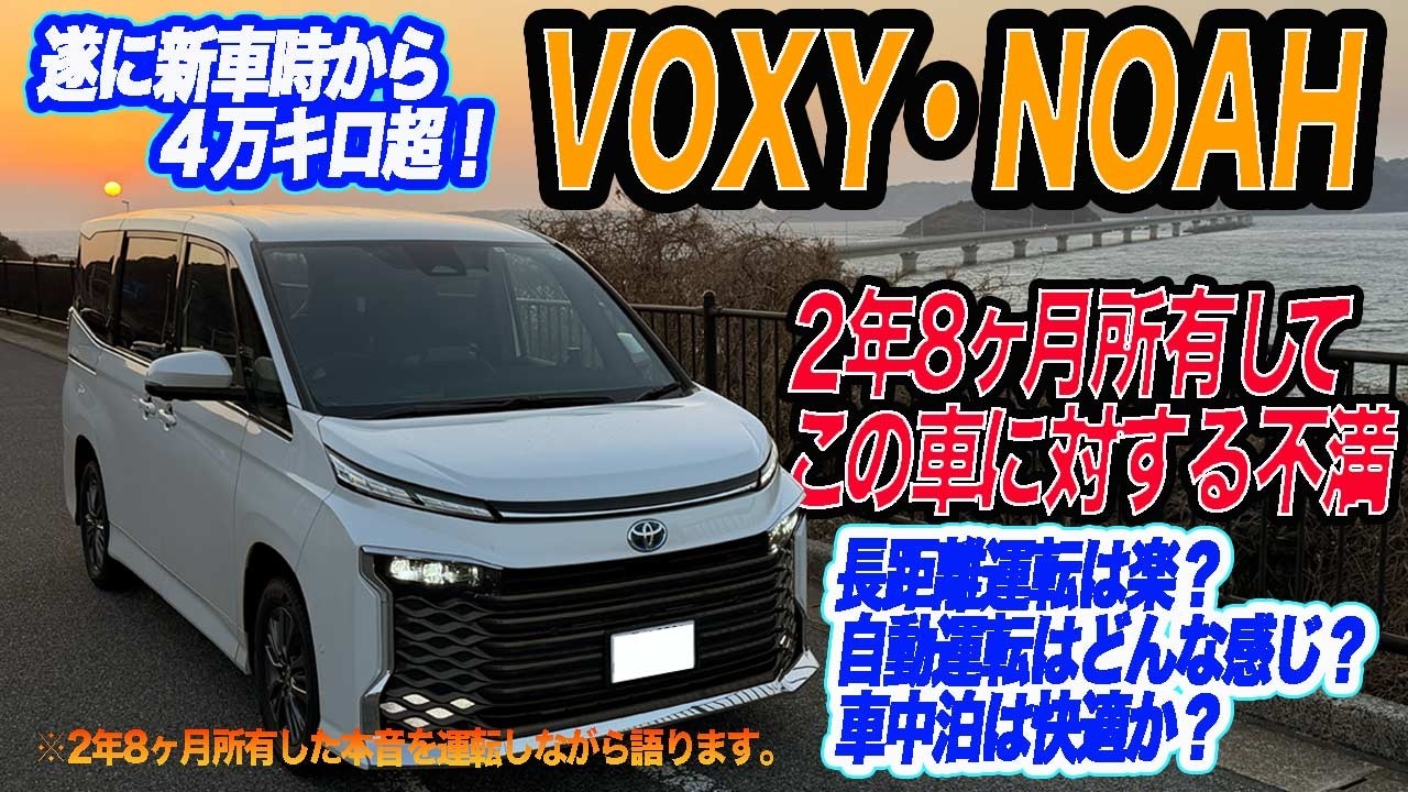 【90ノア・ヴォクシー】長距離レポート下道メインで3日で1000キロ走っても快適でした。納車から４万キロ乗ったから解るこの車の欠点と不満を車内で呟いてます。#ノア #ヴォクシー #車中泊