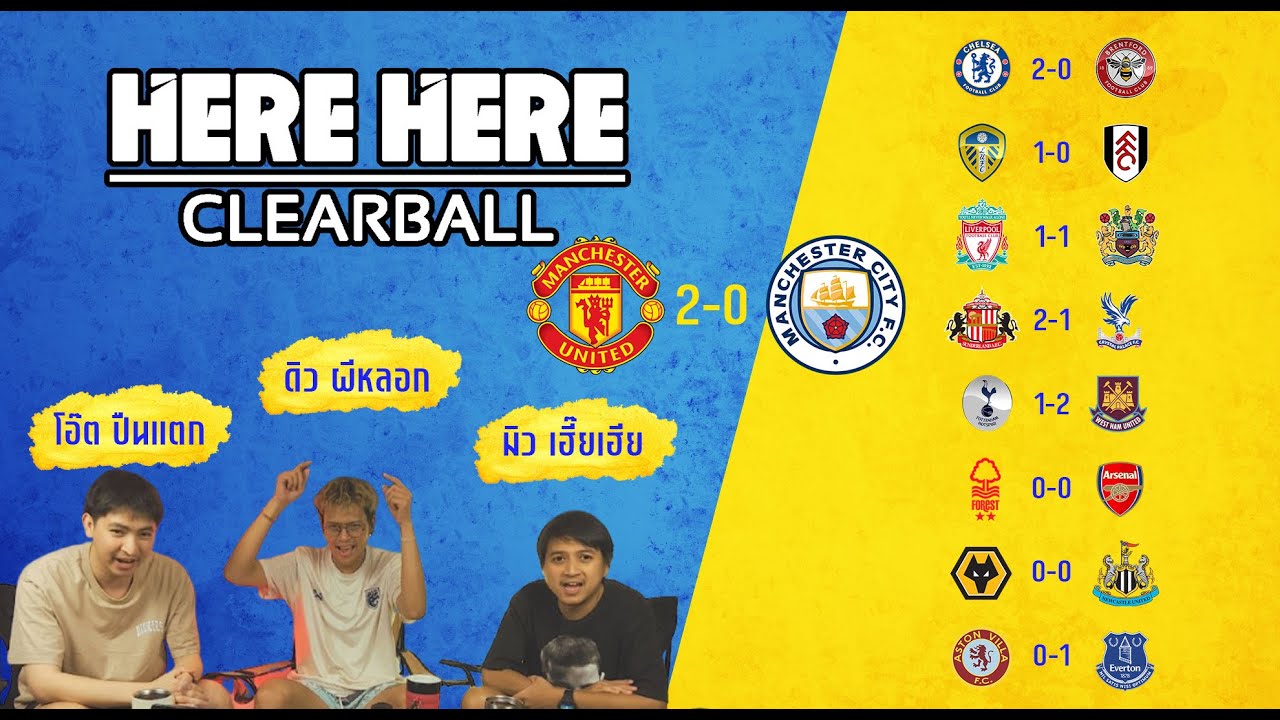 👉Here Here Clearball Ep.3 | Gameweek 22 แมนยูไฉไลกดเรือใบในบ้าน หงส์เกือบบ๊วยติดคอ ปืนใหญ่กระสุนด้าน