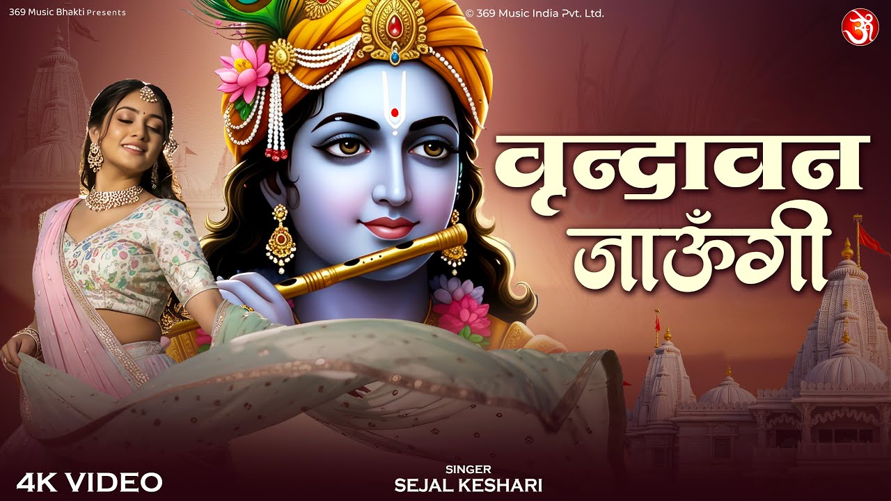 Vrindavan Jaungi  वृंदावन जाउंगी | Radha Krishna Bhajan | Devotional Song | Beautiful Krishna Bhajan