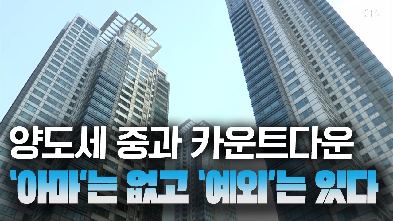 “무주택자에게 팔면 실거주 의무 완화” 다주택자 양도세 중과, 예외 기준은 어떻게?