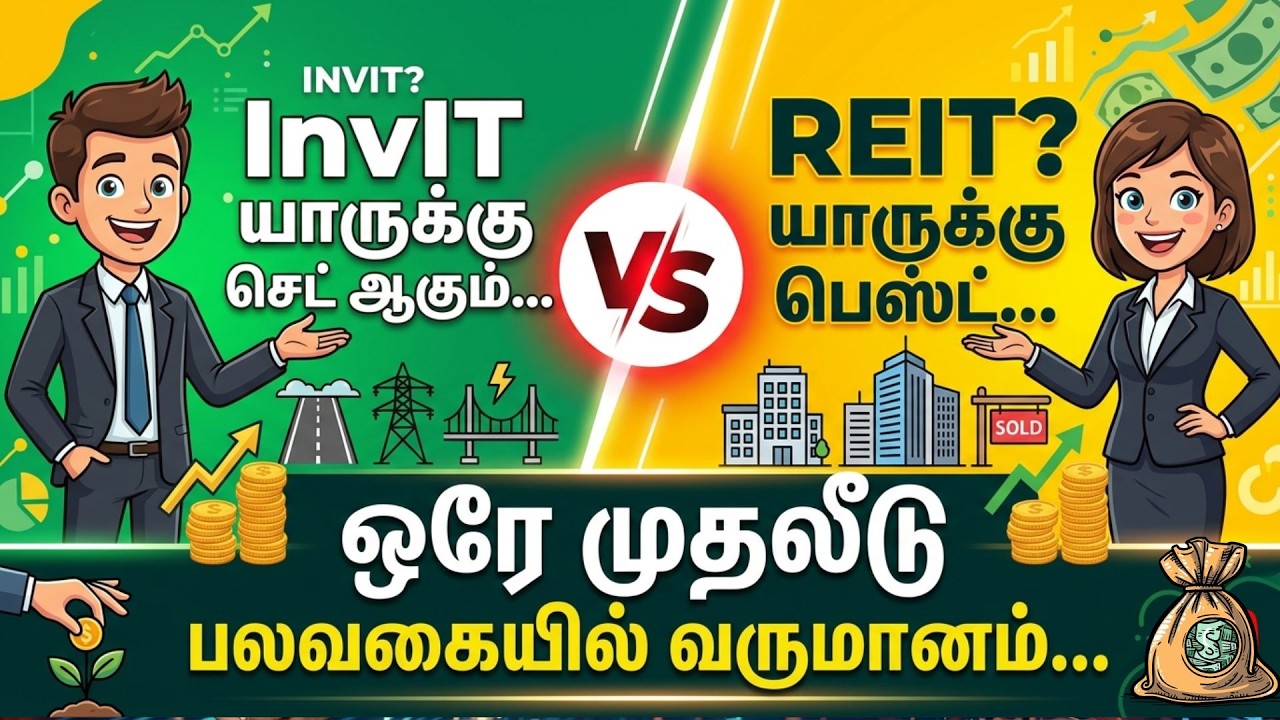 💰 InvIT Investment Tamil | Passive Income கிடைக்குமா?