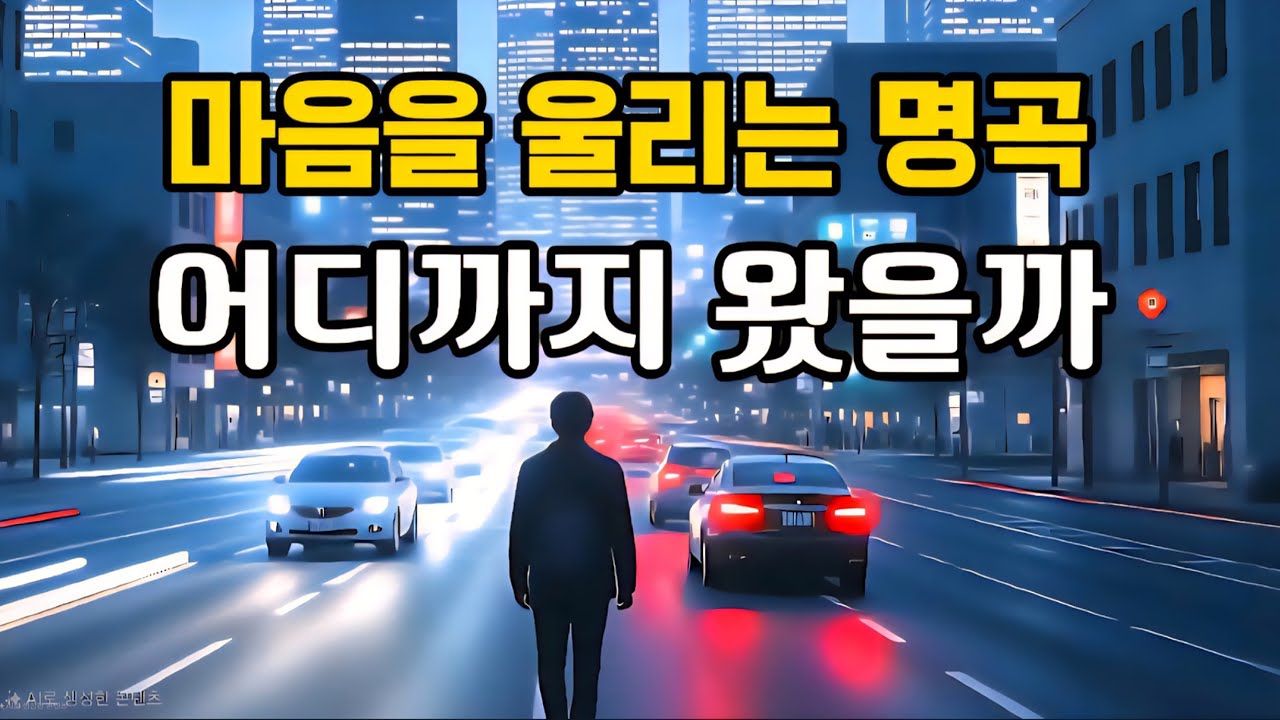 🎵 어디까지 왔을까 | 인생의 길 | #감성트로트 | heartfelt emotional trot | #어디까지왔을까 #고용수의음악노트 