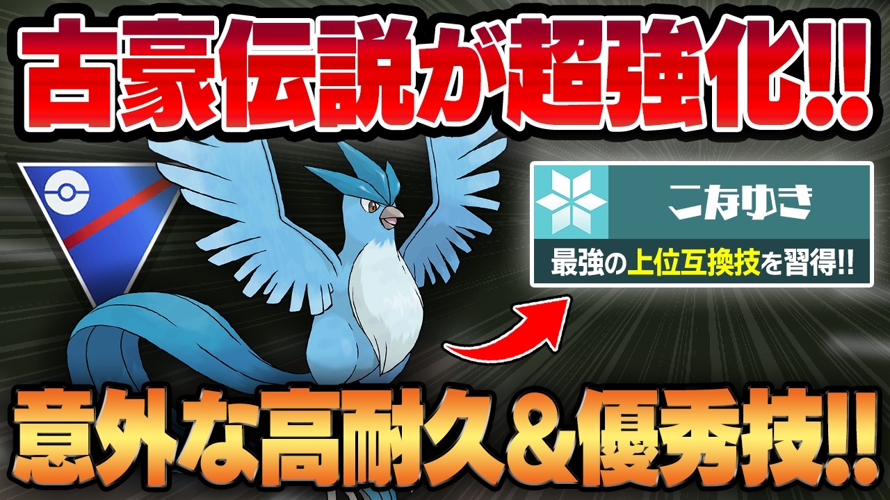 【スーパーリーグ】新規習得したこなゆきが完全上位互換すぎて昔の最強氷伝説、フリーザーが超強化！！意外すぎる高耐久と優秀な耐性新時代の氷が爆誕！！【GBL】