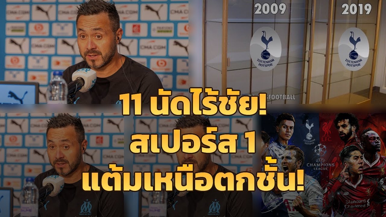 สเปอร์สไม่ชนะ 11 เกมติด! เสี่ยงตกชั้นจริงหรือ? ส่งสำรองใน UCL นี่มันอะไรกัน!