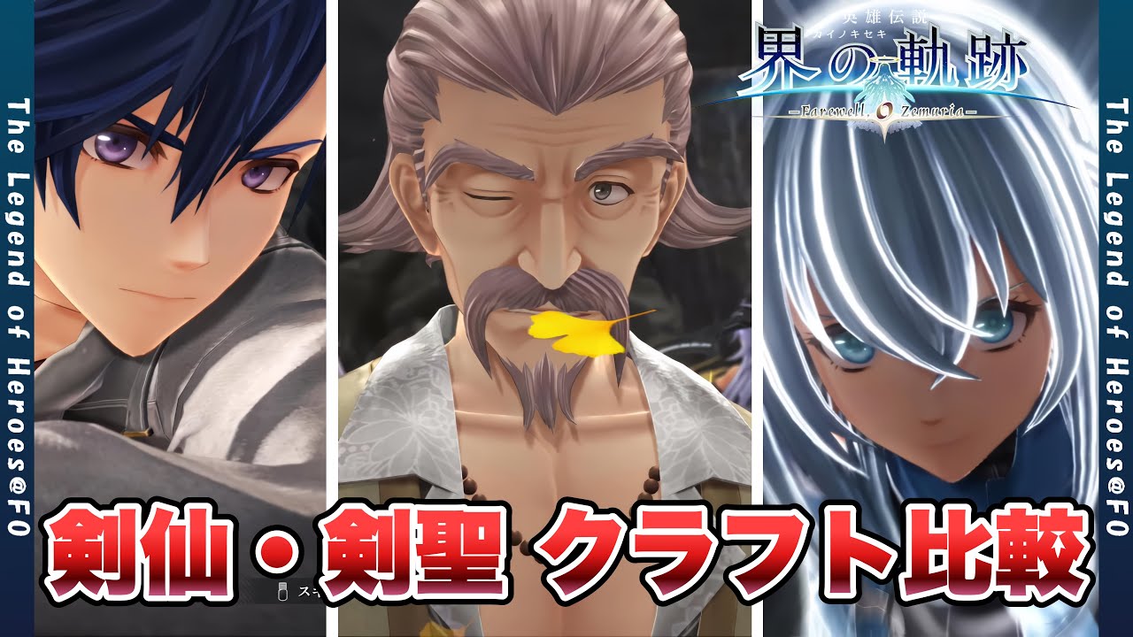 【界の軌跡  Farewell, O Zemuria 】剣仙・剣聖 クラフト比較【kai no kiseki  Farewell, O Zemuria  】