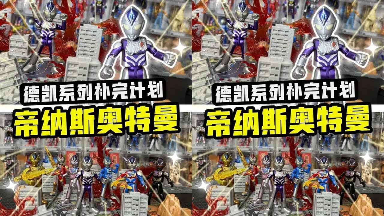 德凯系列补完计划！帝纳斯奥特曼积木人，追击怪兽！ 