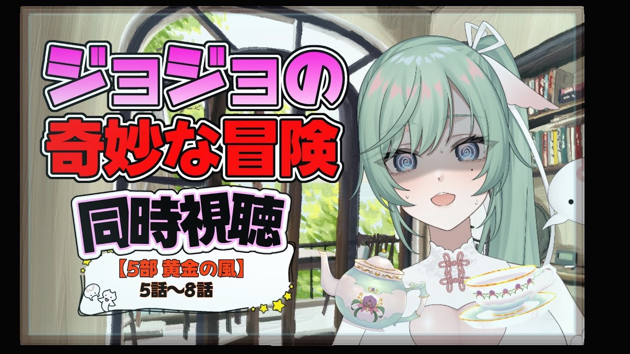 【同時視聴】ジョジョの奇妙な冒険5部：黄金の風…5話～8話！！【Vtuber】