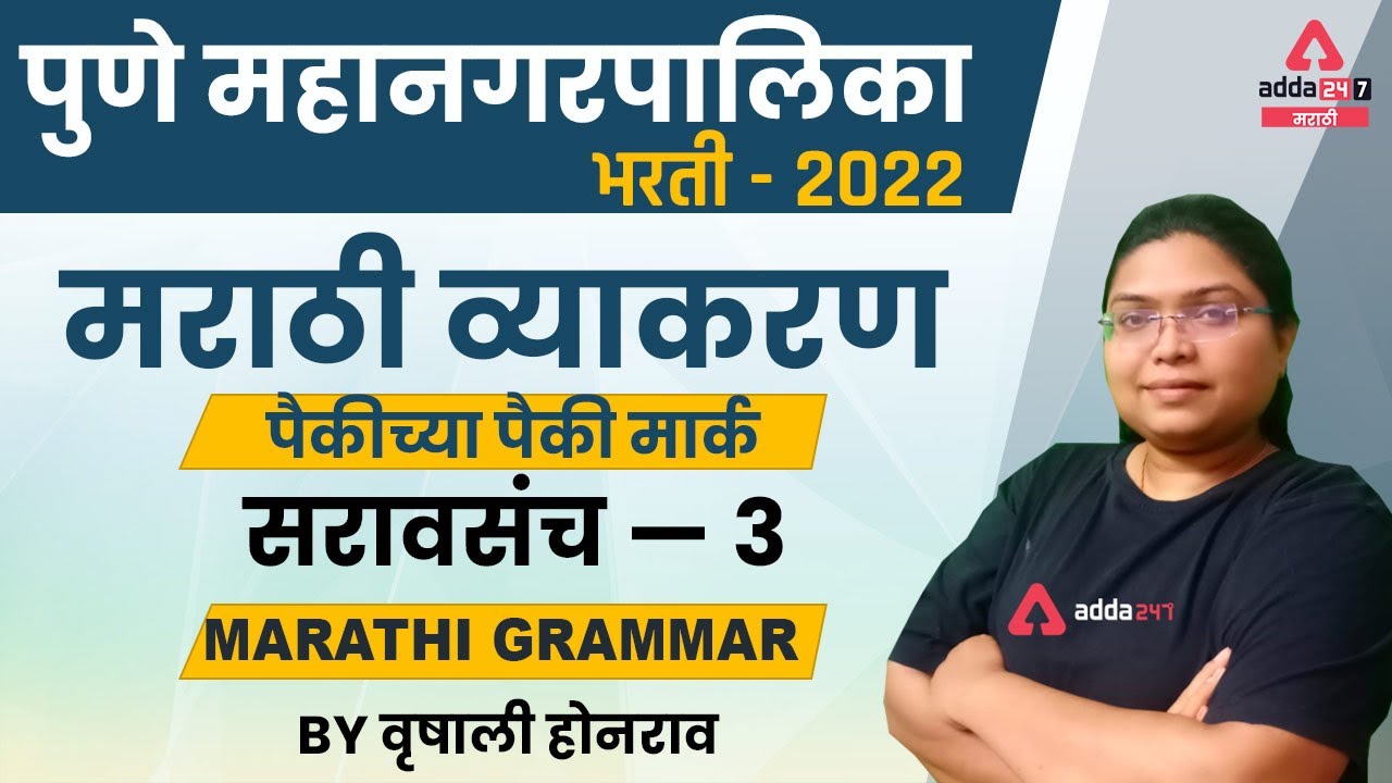 PMC Recruitment 2022 | PMC Marathi Grammar Previous Year Question Paper Analysis  | Practice Set -3