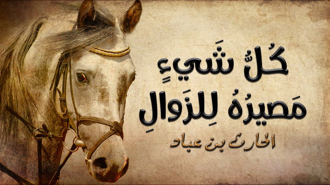 قربا مربط النعامة مني | الحارث بن عباد