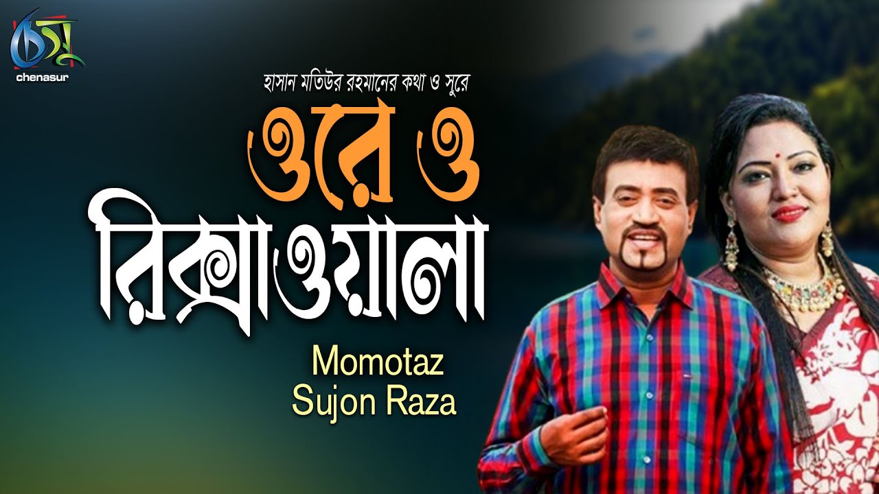 Ore O Rikshawala। ওরে ও রিক্সাওয়ালা। Momotaz & Sujon Raza। Hasan Motiur Rahman। Bangla Folk Song