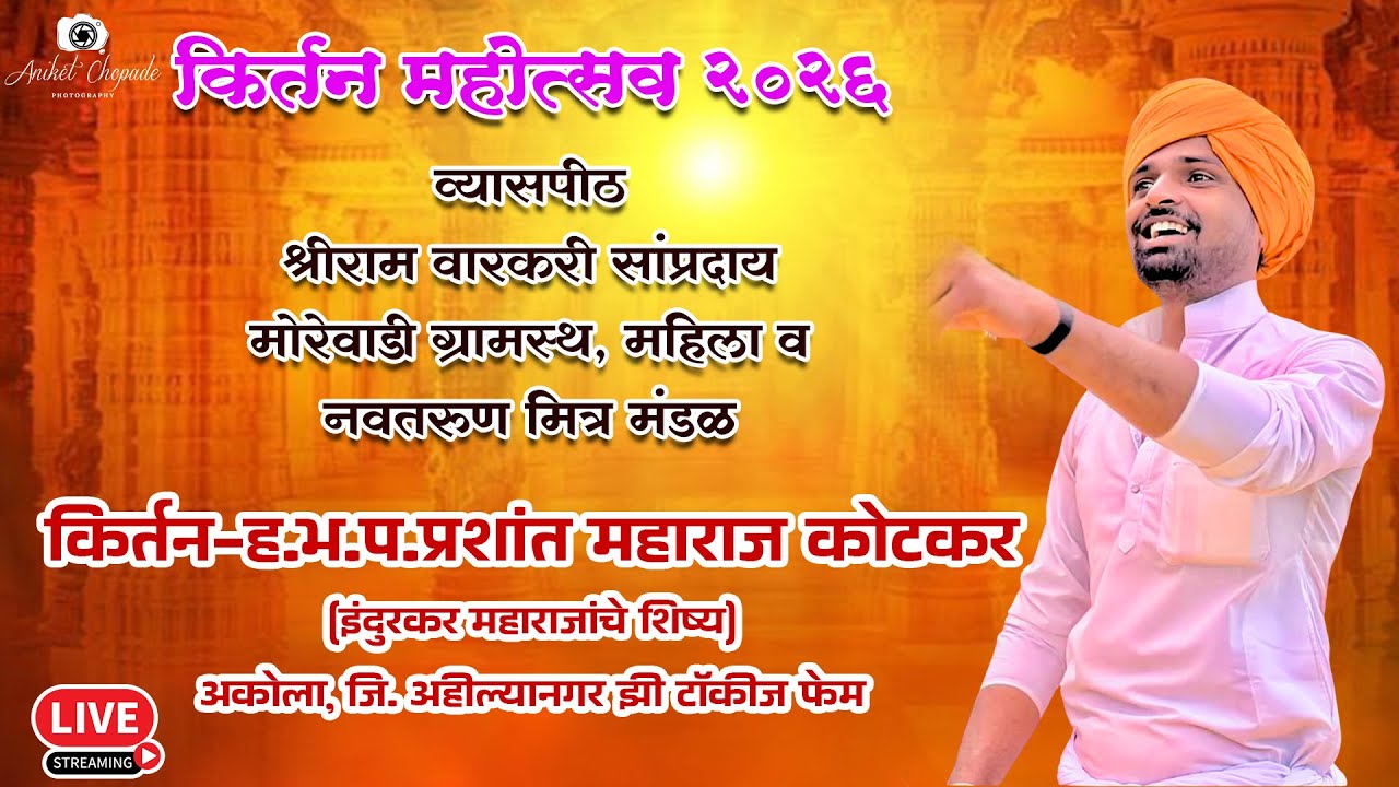 श्री राम वारकरी संप्रदाय पेढे मोरेवाडी ग्रामस्थ कीर्तन महोत्सव - २०२६  ता. चिपळूण जि. रत्नागिरी