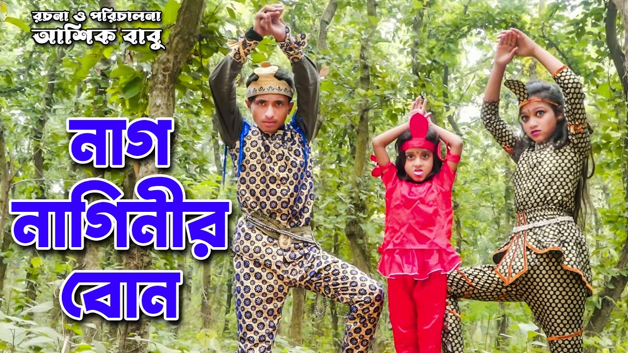 নাগ নাগিনীর বোন দিহানের নাটক | Nag Naginir Bon Dihaner Natok | দিহান পরি অনুধাবন শর্টফিল্ম Ma Jolsha