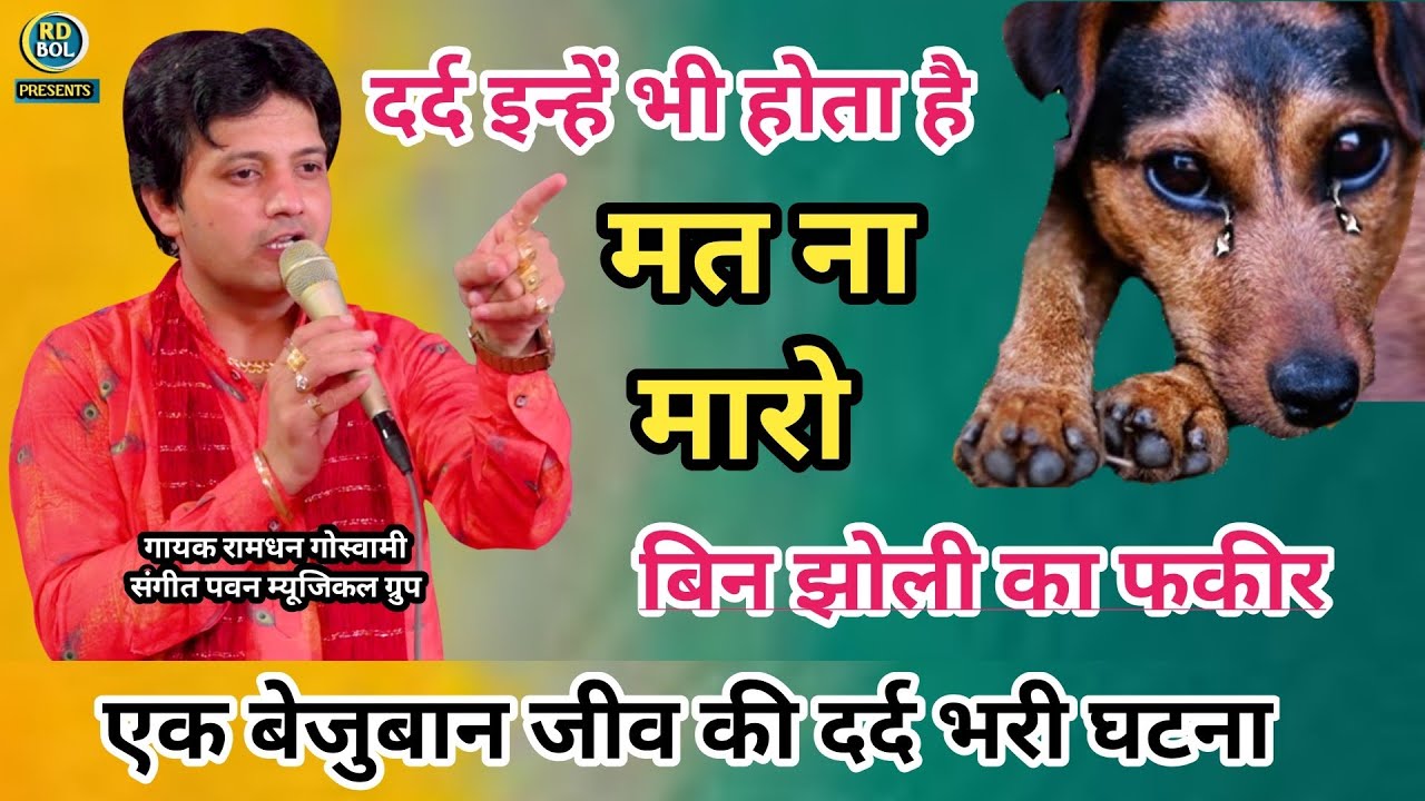 बिन झोली का फकीर || Ramdhan Goswami Bhajan, Ramdhan Ke Bhajan, New Haryanvi Song, Shyam Bhajan