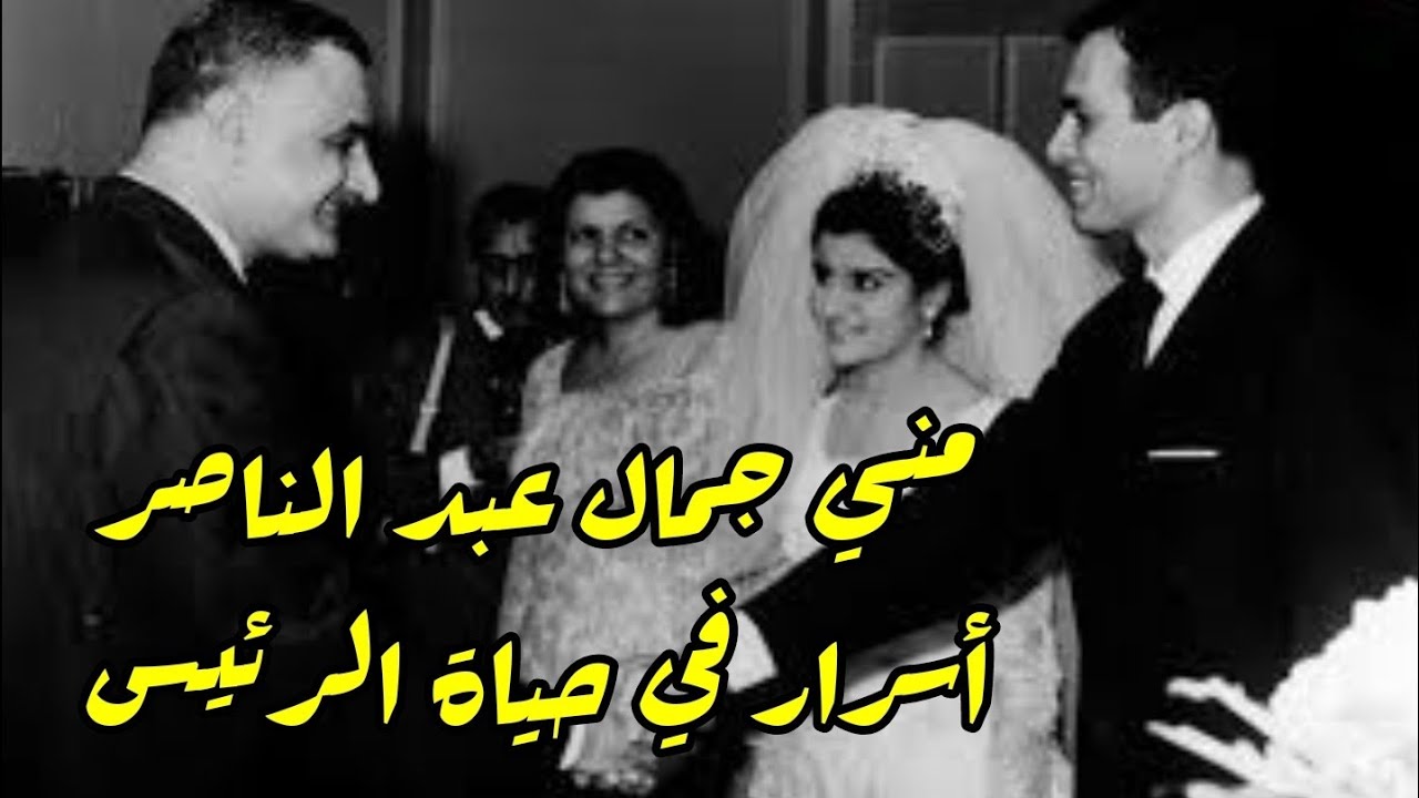 منى عبد الناصر وأسرار عن حياتها مع عائلة الرئيس