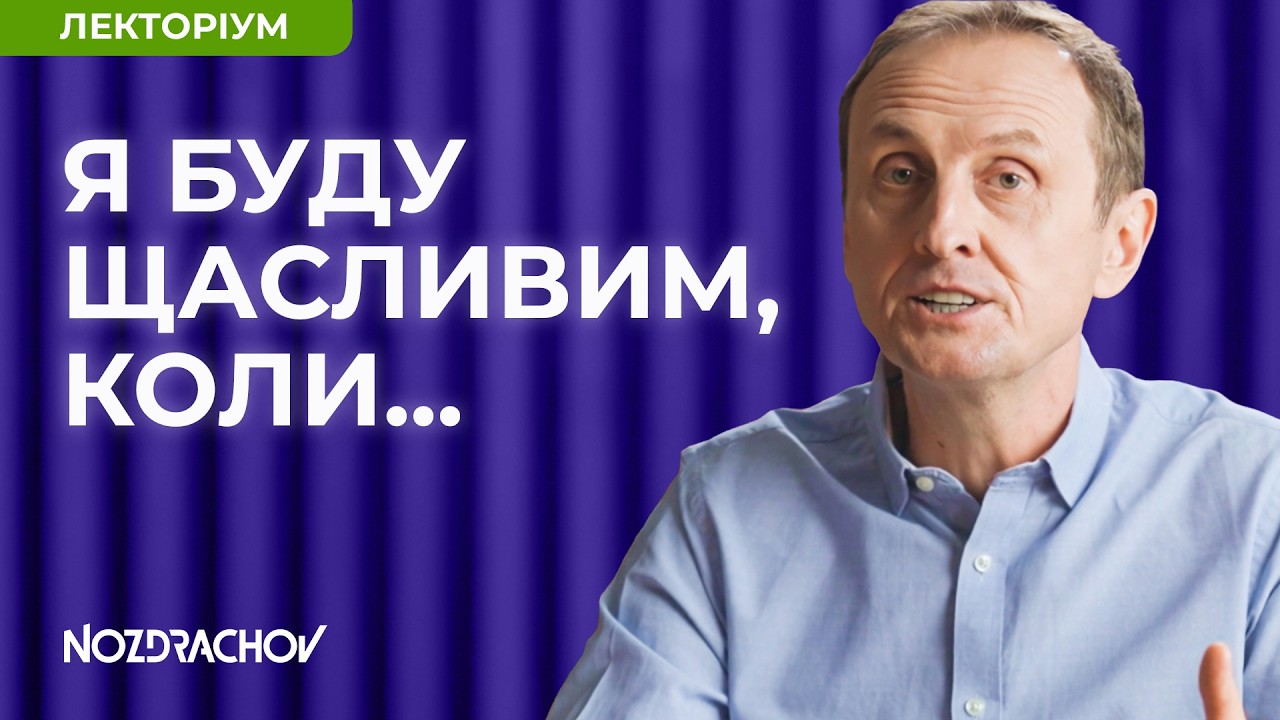 Три Міфи, які Крадуть Ваше Щастя | Наукова правда про 