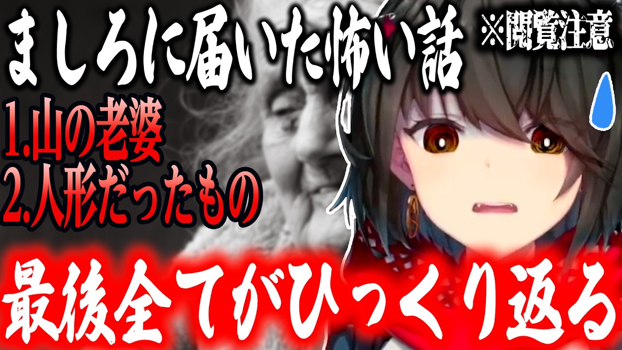 【怖い話】「山の老婆」「人形だったもの」【にじさんじ/ましろ/切り抜き】