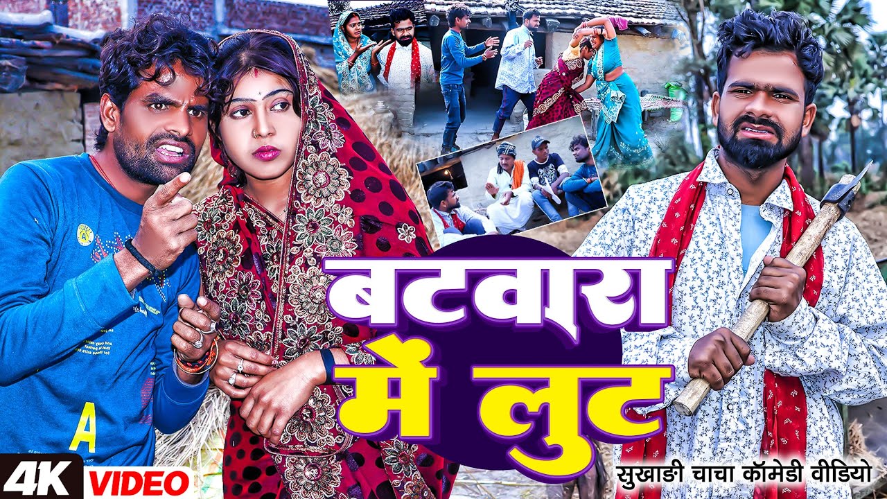 बटवारा | #Tulsi Ganga Maiya | #Batwara Comedy | #Arun | Suraj Ojha | Sukhadi | Pariwarik Funny Video