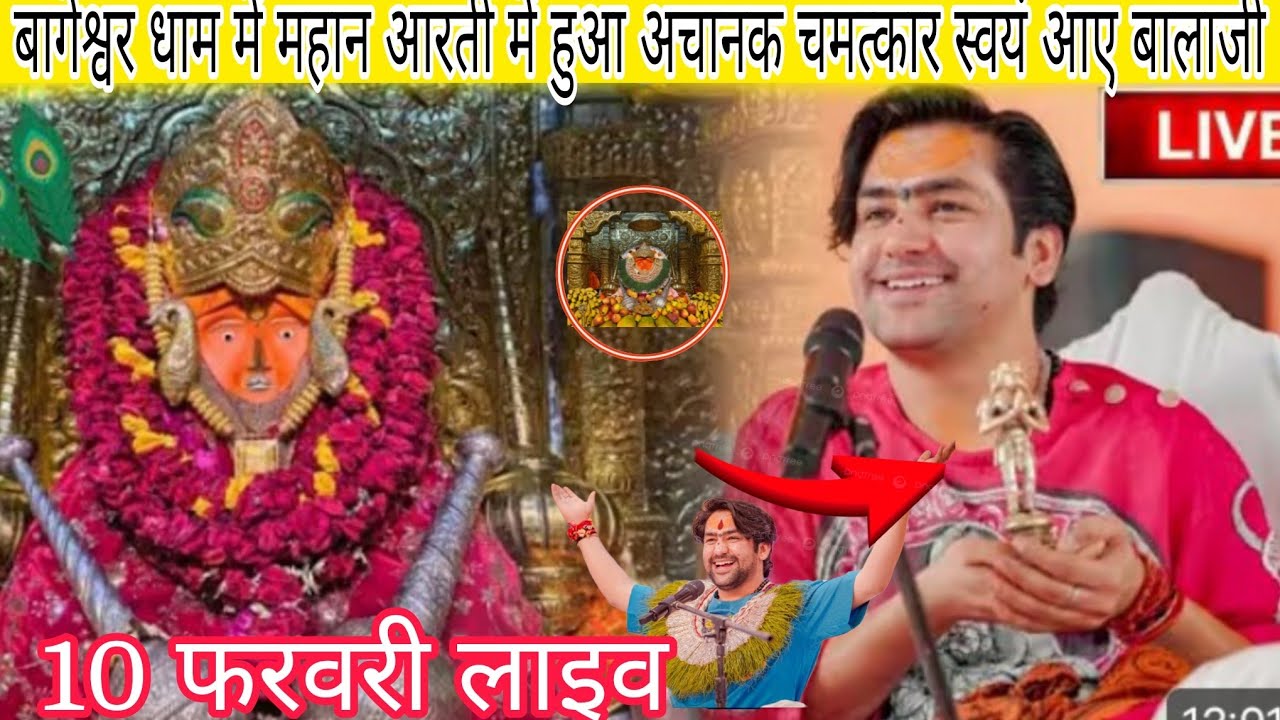 बागेश्वर धाम में महान आरती में हुआ अचानक चमत्कार स्वयं आए बालाजी @BageshwarDhamSarkar 