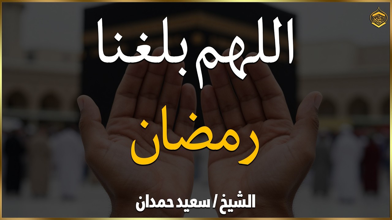 اجمل دعاء تستقبل به شهر رمضان اللهم بلغنا رمضان ونحن بصحة وعافية / سعيد حمدان