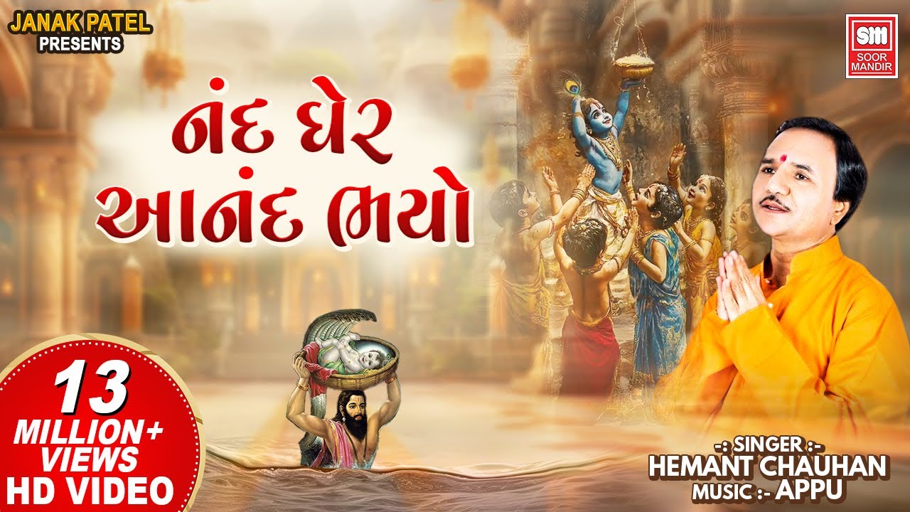 નંદ ઘેર આનંદ ભયો I Nand Gher Anand Bhayo Jai Kanhaiya Lal Ki | Hemant Chauhan | Janmashtami Song