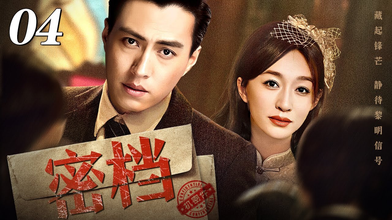 【2026谍战剧】密档 04 | 靳东、李小冉解密谍战往事（靳东 / 李小冉）