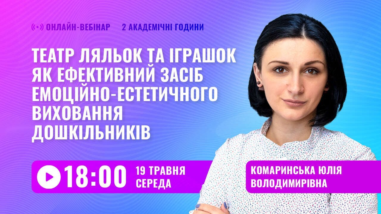[Вебінар] Театр ляльок та іграшок як ефективний засіб емоційно-естетичного виховання дошкільників