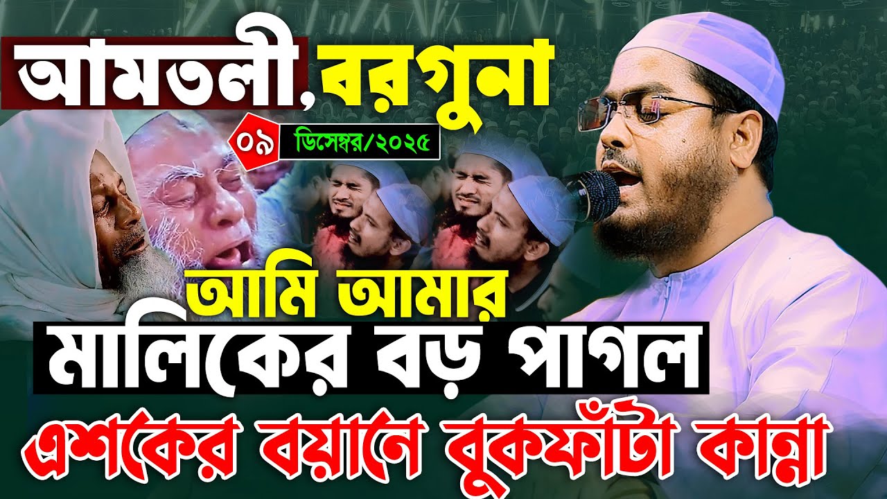 আমতলী বরগুনার নতুন ওয়াজ || ০৯/ ১২/ ২৫ হাফিজুর রহমান সিদ্দিকী ওয়াজ ২০২৫ || hafizur rahman waz