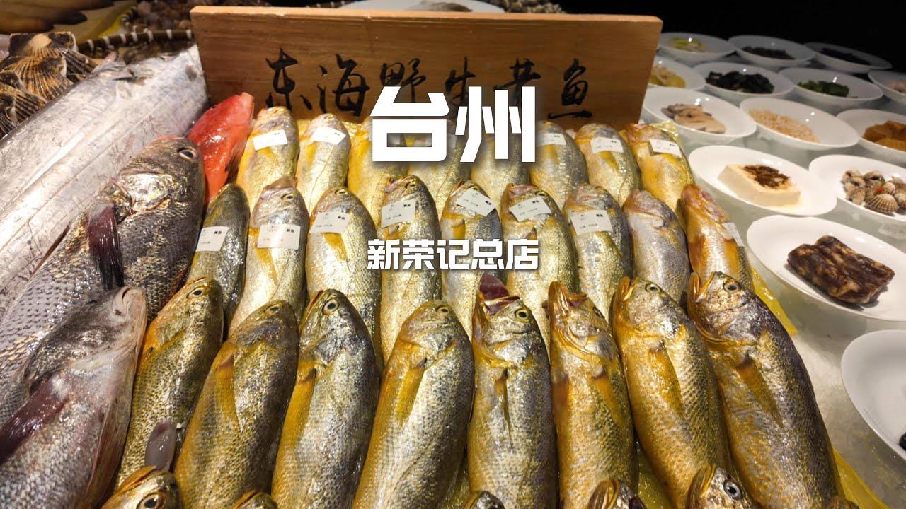 台州人均过1000的馆子，海鲜盛宴天花板级别，看看怎么样？#food #美食 #美食分享 #小吃 #chinesefood #delicious