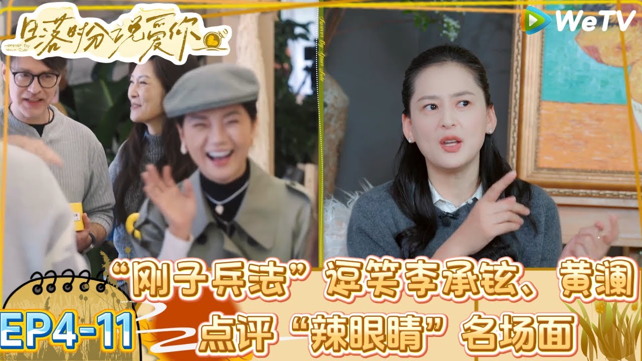 【日落时分说爱你】EP4-11：“刚子兵法”逗笑李承铉、黄澜 ！|Forever by Your Side#恋综#腾讯综艺 #日落时分说爱你